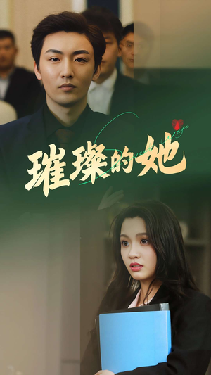 璀璨的她（80集）免费短剧资源