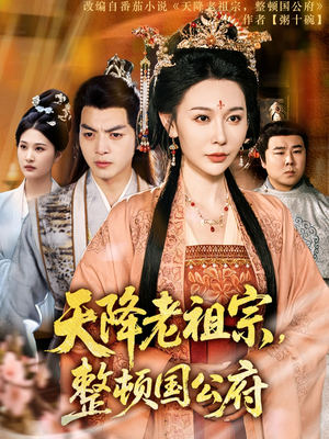 天降老祖宗整顿国公府（80集）海量资源免费看