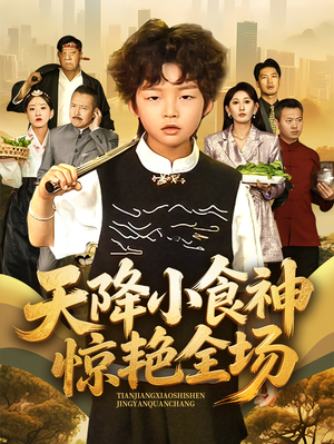 天降小食神惊艳全场（65集）直接追到结尾