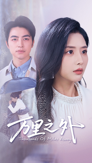 万里之外（54集）恋爱短剧分享