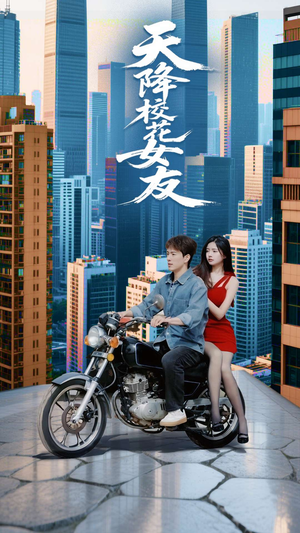 天降校花女友（100集）番茄短剧看全集