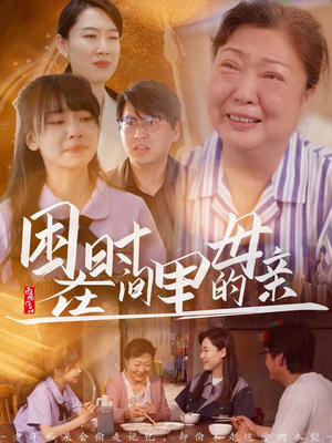 困在时间里的母亲（42集）好看上头的短剧