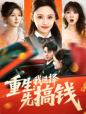 重生:我选择先搞钱(84集) 重生:我选择先搞钱(84集)好看上头的短剧