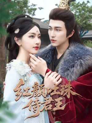 红颜吐珠待君王（61集）免费短剧合集