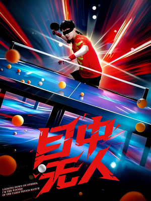 目中无人（30集）热播短剧分享