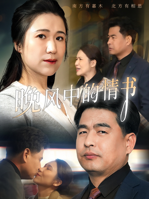 晚风中的情书（38集）短剧全集免费看