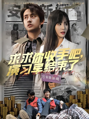 让你参与银行演习没让你来真的（84集）分享好看短剧