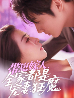 带崽嫁人，全家都是宠妻狂魔（71集）夸克在线观看
