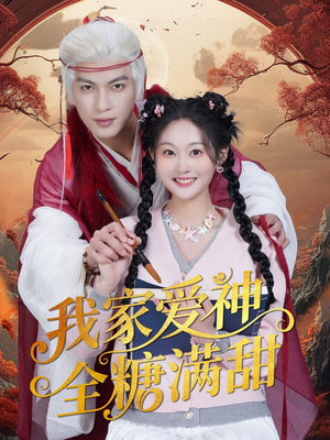 我家爱神全糖满甜 （49集）我全都看完了