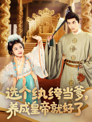 选个纨绔当爹，养成皇帝就好了（103集）火爆短剧推荐