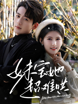 妹宝她超难哄（68集）在线看完整版