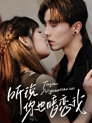 听说你也暗恋我（70集）免费看全集