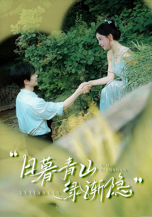 日暮青山绿渐隐（72集）在哪看