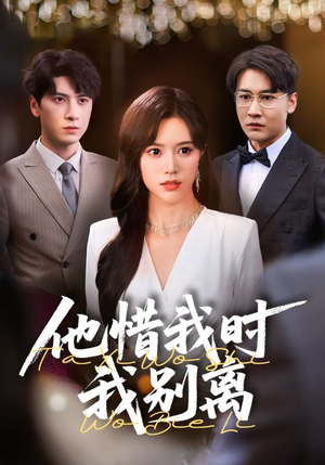 他惜我时我别离（80集）独家短剧免费看