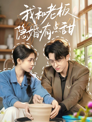我和老板隐婚有点甜（69集）小短剧抢先看