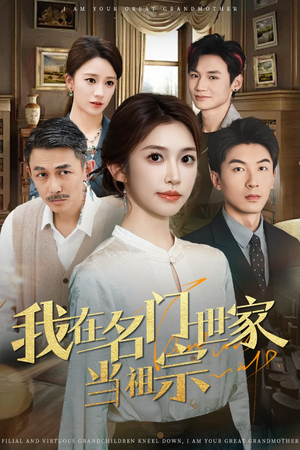 我在名门世家当祖宗（85集）在线播放