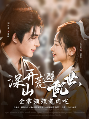 深山开荒避乱世，全家顿顿有肉吃（91集）短剧看全集