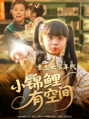 重生七零年代小锦鲤有空间（81集）热播短剧全集看