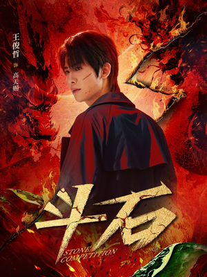 斗石（86集）无需会员轻松看