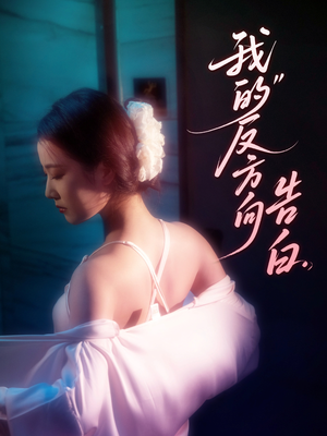 我的反方向告白（61集）怎么看全集