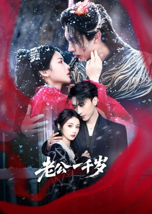 老公一千岁（61集）超火热门短剧