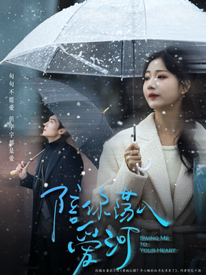 陪你荡入爱河（66集）经典回顾免费看