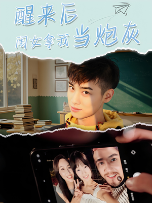 醒来后闺女拿我当炮灰（52集）每日分享短剧