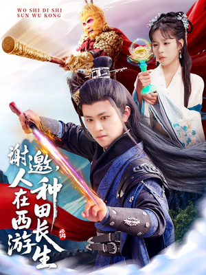 谢邀，人在西游种田长生（101集）好看短剧抢先看