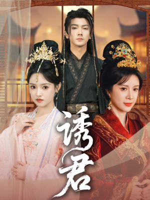 诱君（64集）热门了短剧