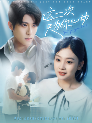 这一次只为你心动（100集）火爆短剧来袭