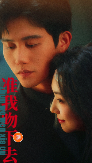 准我吻下去（71集）热门短剧榜单