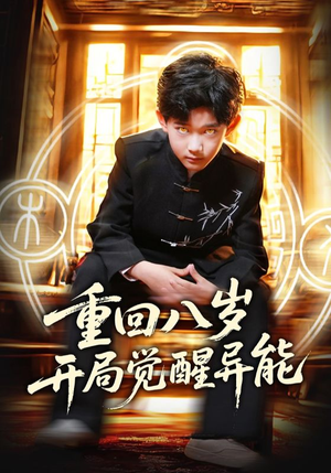 重回八岁开局觉醒异能（60集）直接看到大结局