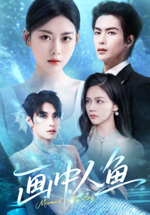 画中人鱼（45集）360网盘观看
