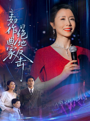 主妇作曲家的绝地反击（63集）好看到停不下来