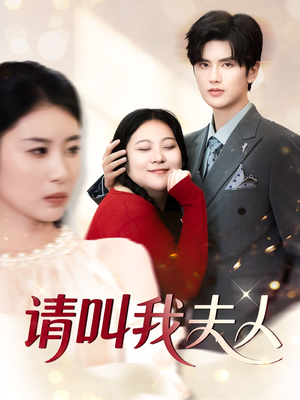 请叫我夫人（30集）短剧全集完整