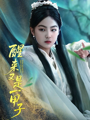 醒来又是一甲子（78集）短剧推荐更新中