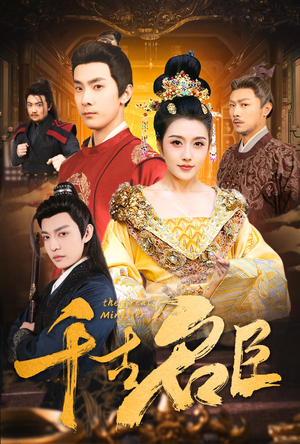 千古名臣（66集）完整版