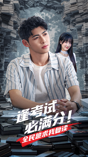 逢考试必满分全民跪求我复读(70集) 逢考试必满分全民跪求我复读(70集)甜宠短剧追到爽