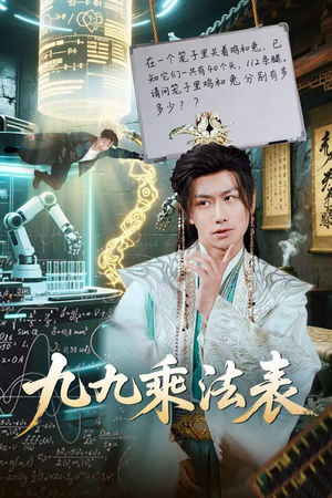 九九乘法表（75集）最热短剧推荐