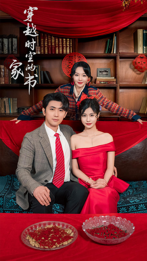 穿越时空的家书（31集）免费观看