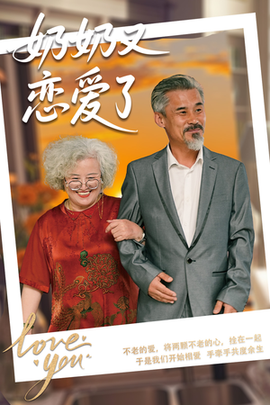 奶奶又恋爱了（70集）火爆短剧热播中