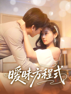 暧昧方程式（90集）短剧精彩片段
