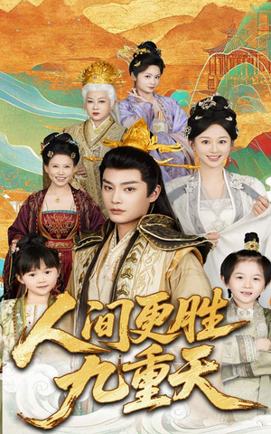 人间更胜九重天（65集）口碑之选免费看