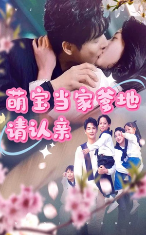 萌宝当家爹地请认亲（77集）一口气追完全集
