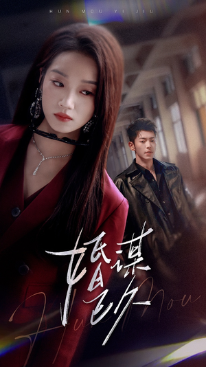 婚谋已久（72集）免费短剧片段