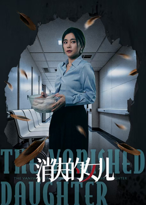 消失的女儿（40集）免费看