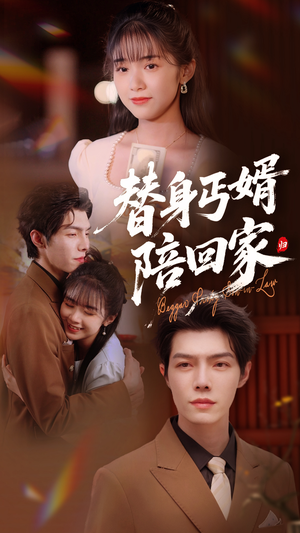 替身丐婿陪回家（35集）恋爱短剧分享