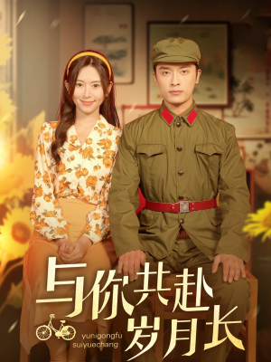 与你共赴岁月长（100集）短剧完整版免费