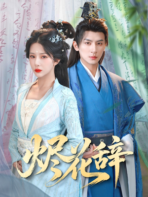 烬花辞（80集）在哪里看