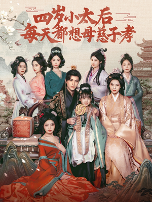 四岁小太后每天都想母慈子孝（91集）免费短剧大全